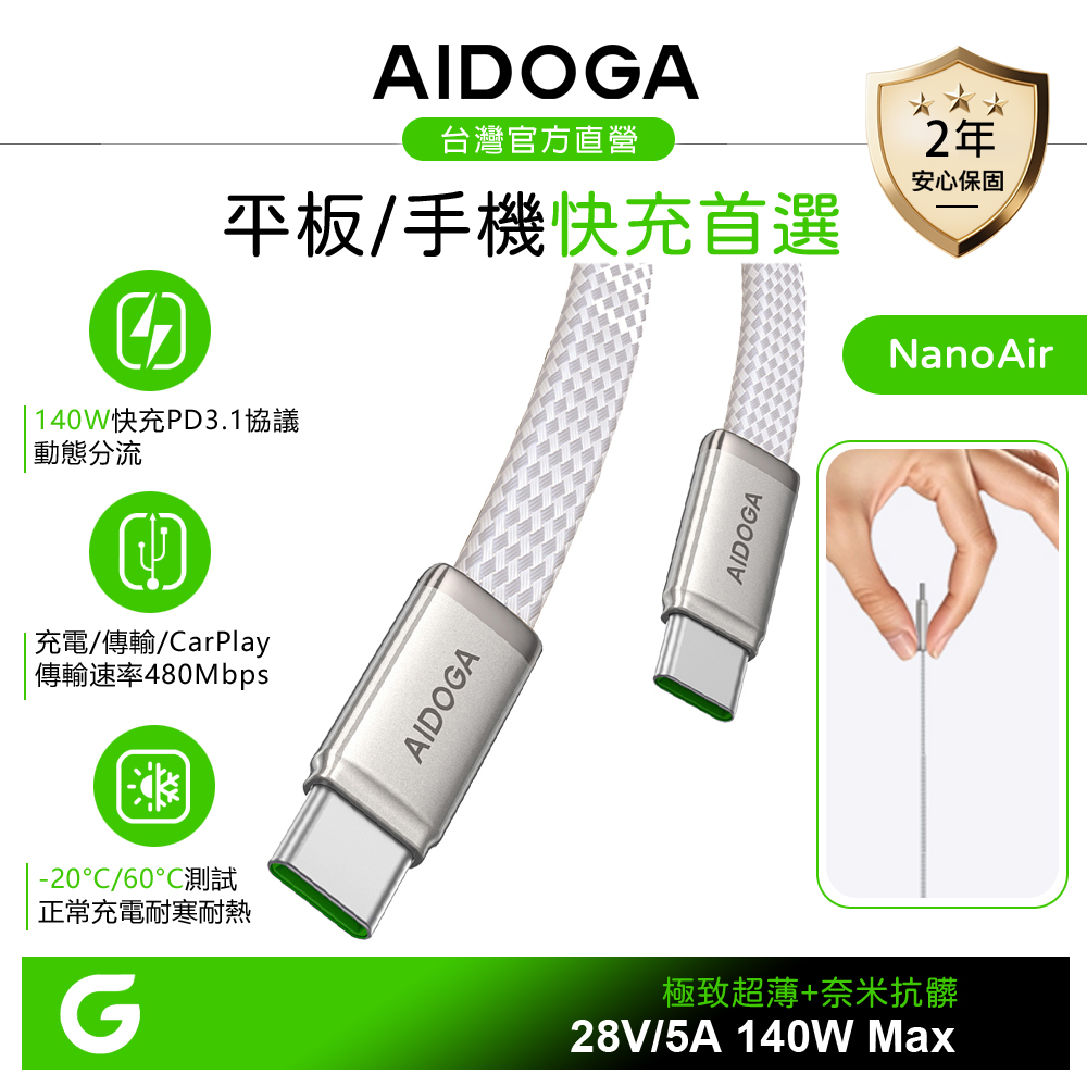 AIDOGA 艾迪伽 超薄 雙Type-C/PD充電傳輸編織快充線 140W 耐髒汙 NanoAir 2M 國際權威認證