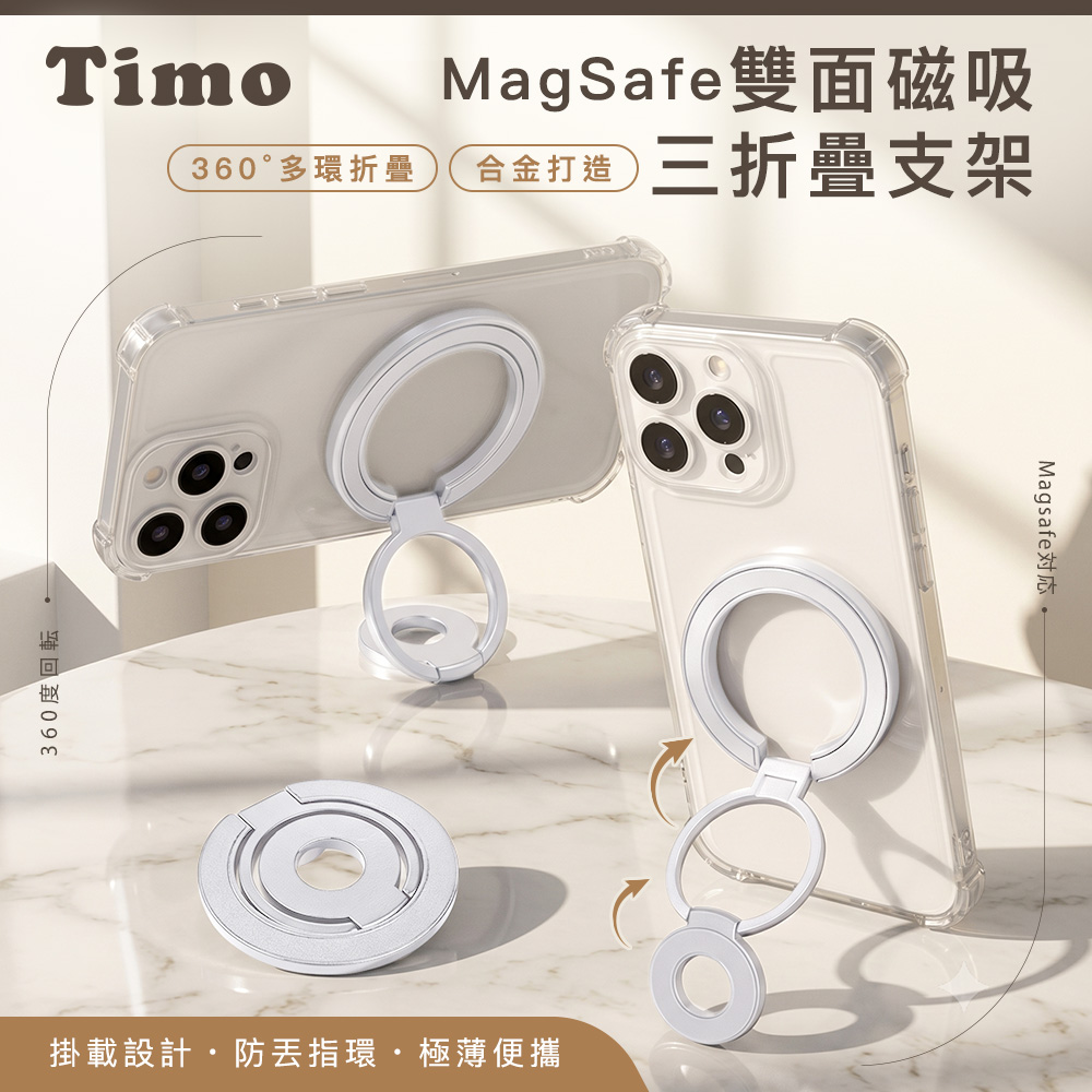 【Timo】MagSafe雙面磁吸三折疊指環金屬手機支架-白色