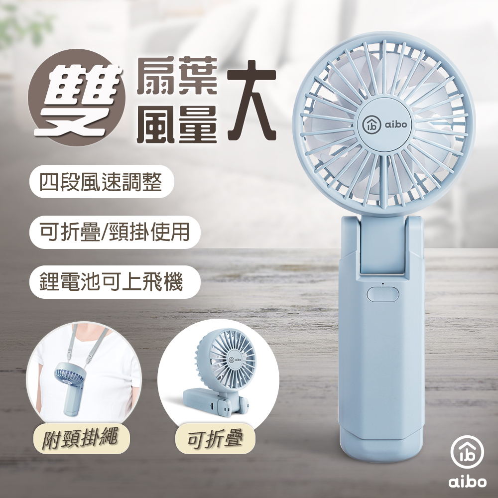aibo 雙扇葉折疊頸掛/手持兩用風扇-迷霧藍