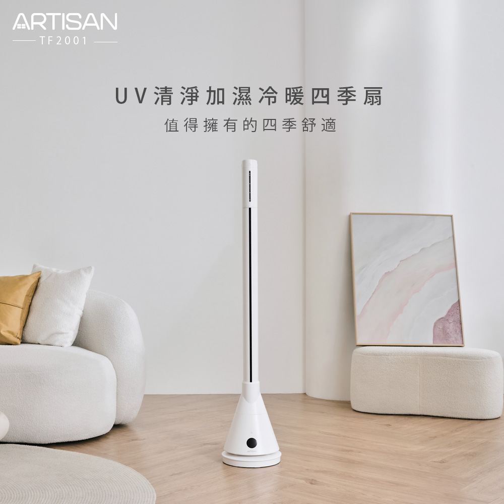【贈隨行果汁機】ARTISANUVC殺菌加濕冷暖循環扇TF2001