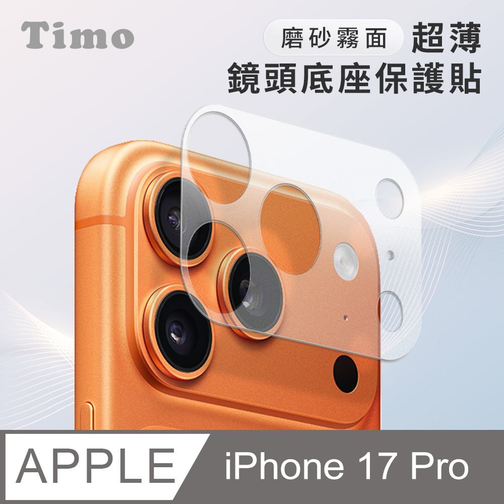 【Timo】iPhone 17 Pro 鏡頭專用 磨砂霧面 超薄鏡頭底座保護貼