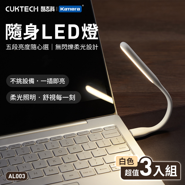 【三入組】CUKTECH 酷態科 可彎式 隨身LED燈 5檔調光 USB供電 黃光 隨插即亮 (AL003)-白色