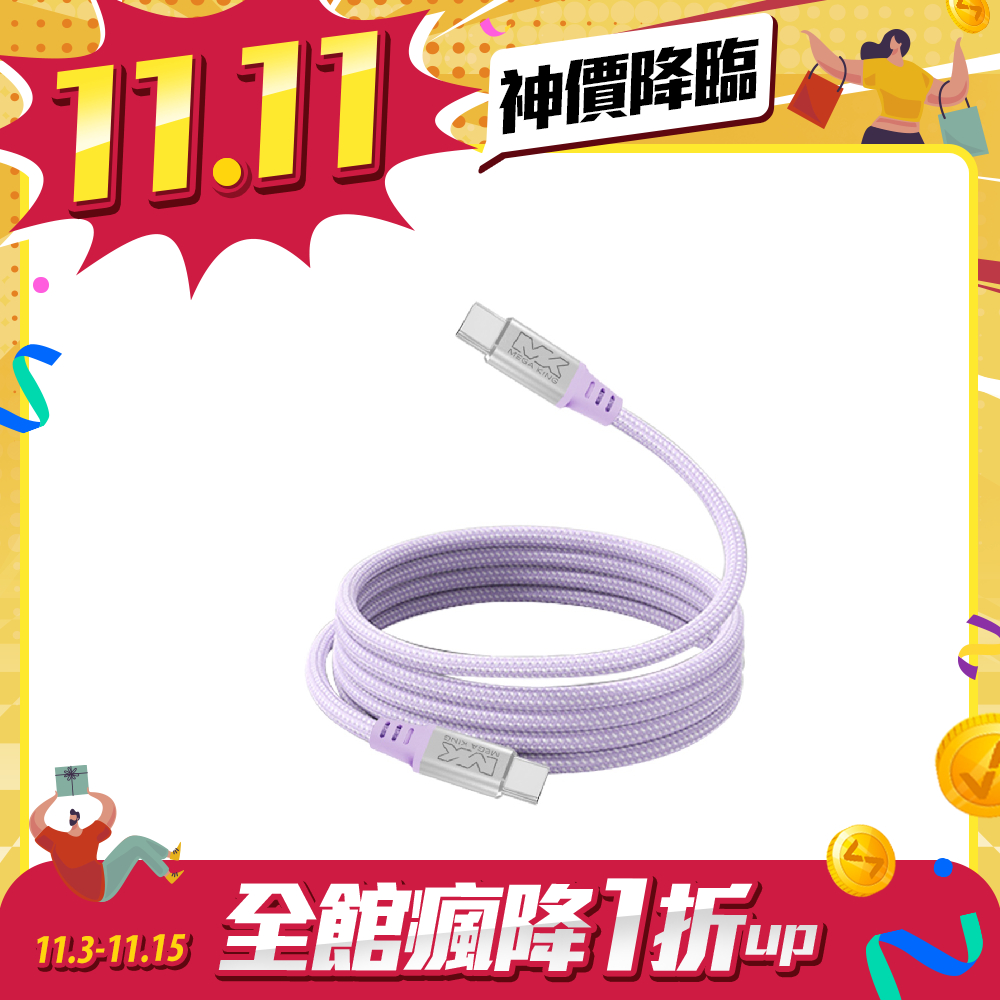 【雙11限時優惠】MEGA KING C to C 磁吸充電編織線 1.2M 紫