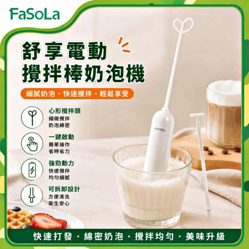 FaSoLa 舒享電動攪拌棒/奶泡機