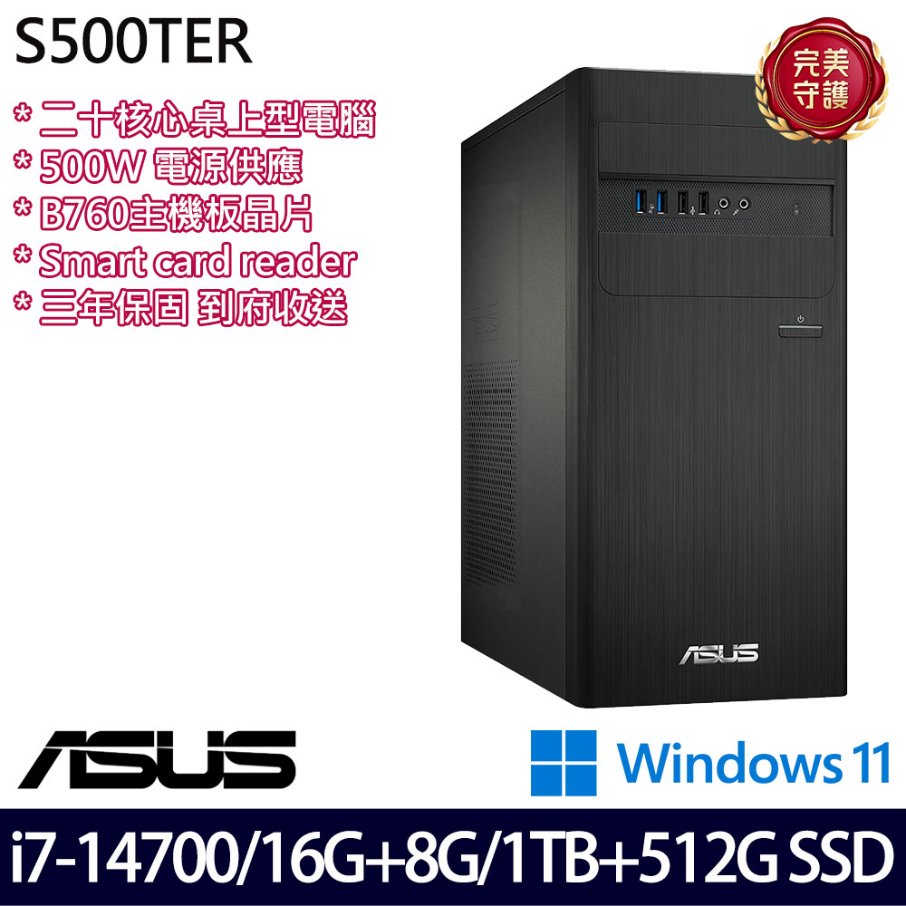 《ASUS 華碩》 H-S500TER-714700007W i7-14700/16G+8G/1TB+512G 桌上電腦/特仕版