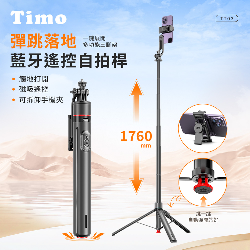 【Timo】經典丟丟桿伸縮調節藍牙自拍棒三角架｜落地式直播支架-黑