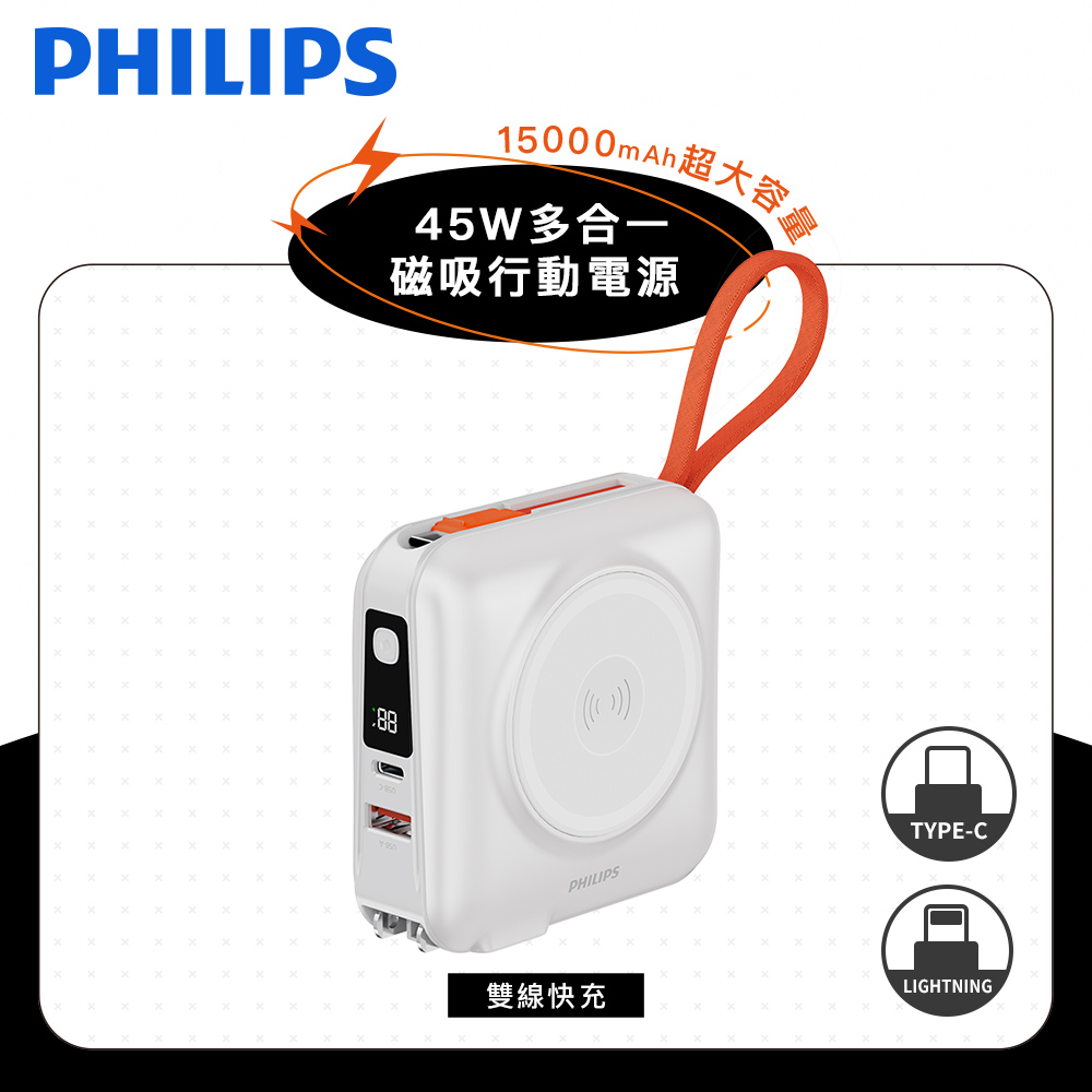 【PHILIPS飛利浦】 FunCube3.0系列 45W多合一磁吸行動電源15000mAh(DLP4351C)-白色