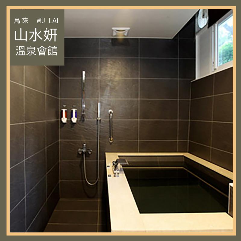 烏來【山水妍】雙人平日泡湯券-精緻湯屋MO26S