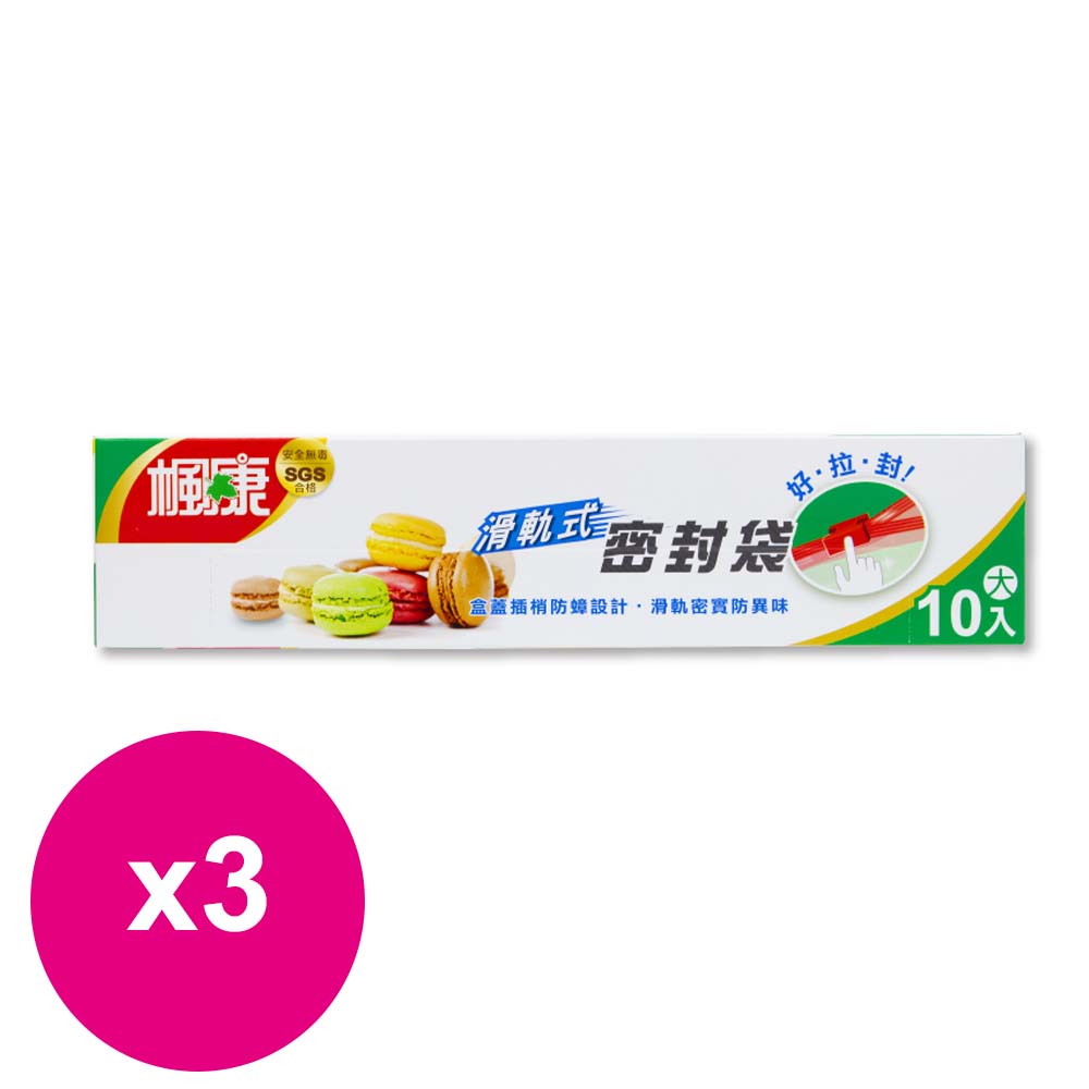 楓康滑軌式夾鏈密封袋(大) *3入