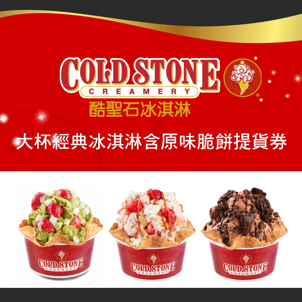 COLD STONE酷聖石大杯經典冰淇淋含原味脆餅提貨券(二入)