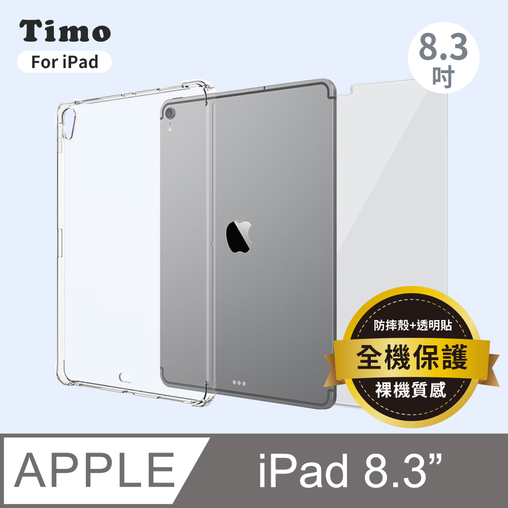 【Timo】for iPad 8.3吋 透明防摔保護殼套+螢幕保護貼 二件組