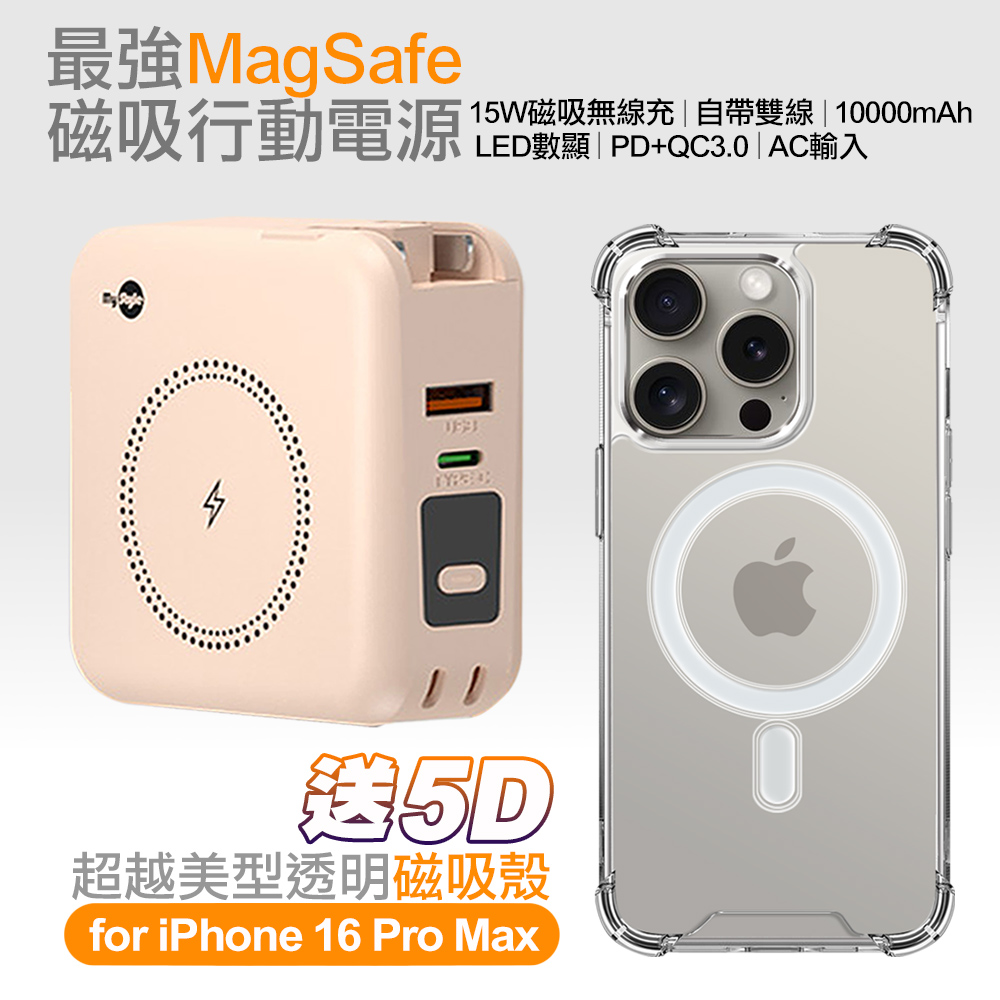 MyStyle第三代 MagSafe 多功能無線充電+自帶線行動電源+數顯充電頭PD快充大功率-奶茶色 +贈iPhone 16 ProMax磁吸殼