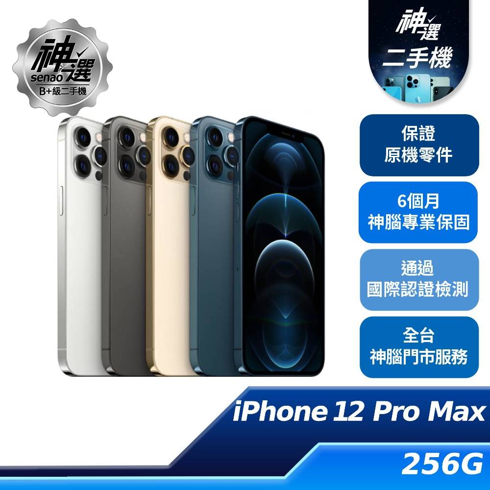 iPhone 12 Pro Max 256GB 太平洋藍【B+級二手機 六個月保固】