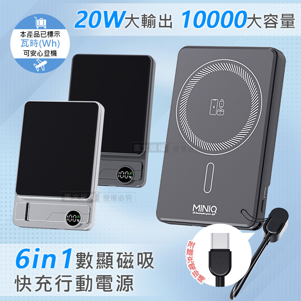 MINIQ 10000mAh大容量 6in1數顯磁吸行動電源 20W快充/隱型支架(金屬銀)