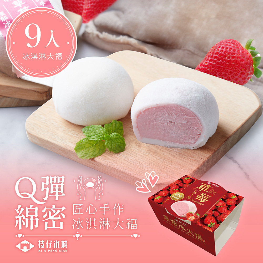 百年枝仔冰城 Q彈草莓冰淇淋大福9入組