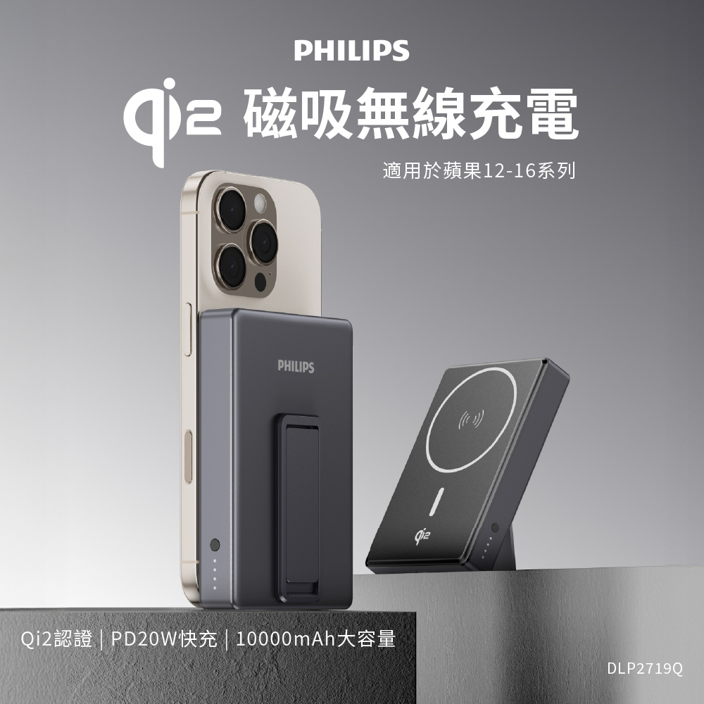 PHILIPS飛利浦 QI2.0 10000mAh磁吸無線行動電源 DLP2719Q
