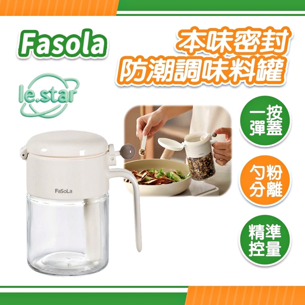 FaSoLa 本味密封防潮調味料罐