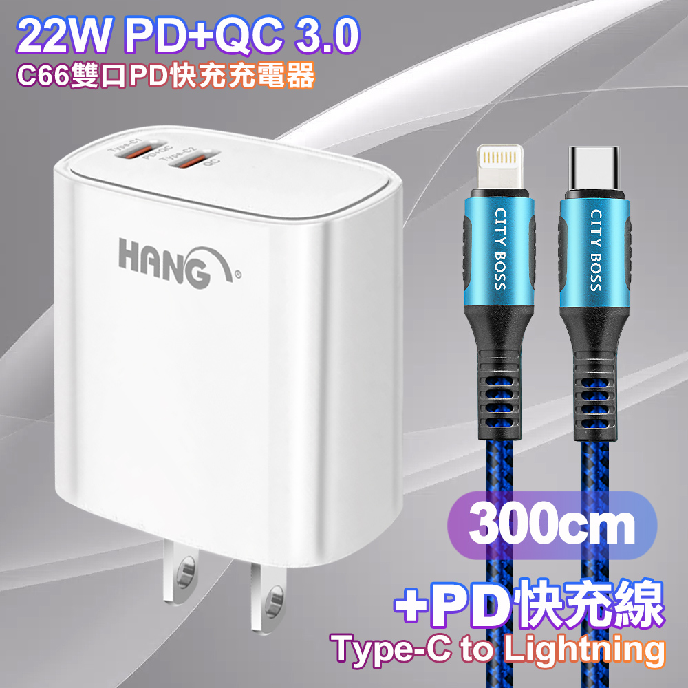HANG C66 PD+QC快充 雙Type C 充電頭-白色+勇固 Type-C to Lightning PD耐彎折快充線3米-藍色