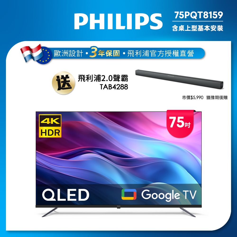 Philips 飛利浦 75型4K QLED Google TV 智慧顯示器 75PQT8159 (含基本安裝)★送飛利浦藍牙聲霸