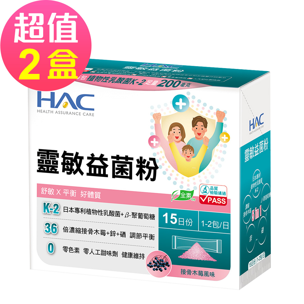【永信HAC】靈敏益菌粉-接骨木莓風味x2盒(30包/盒)-2027/01/31到期