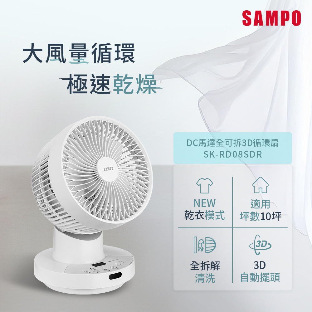 SAMPO聲寶 8吋全可拆DC馬達螺旋強風3D循環扇 SK-RD08SDR