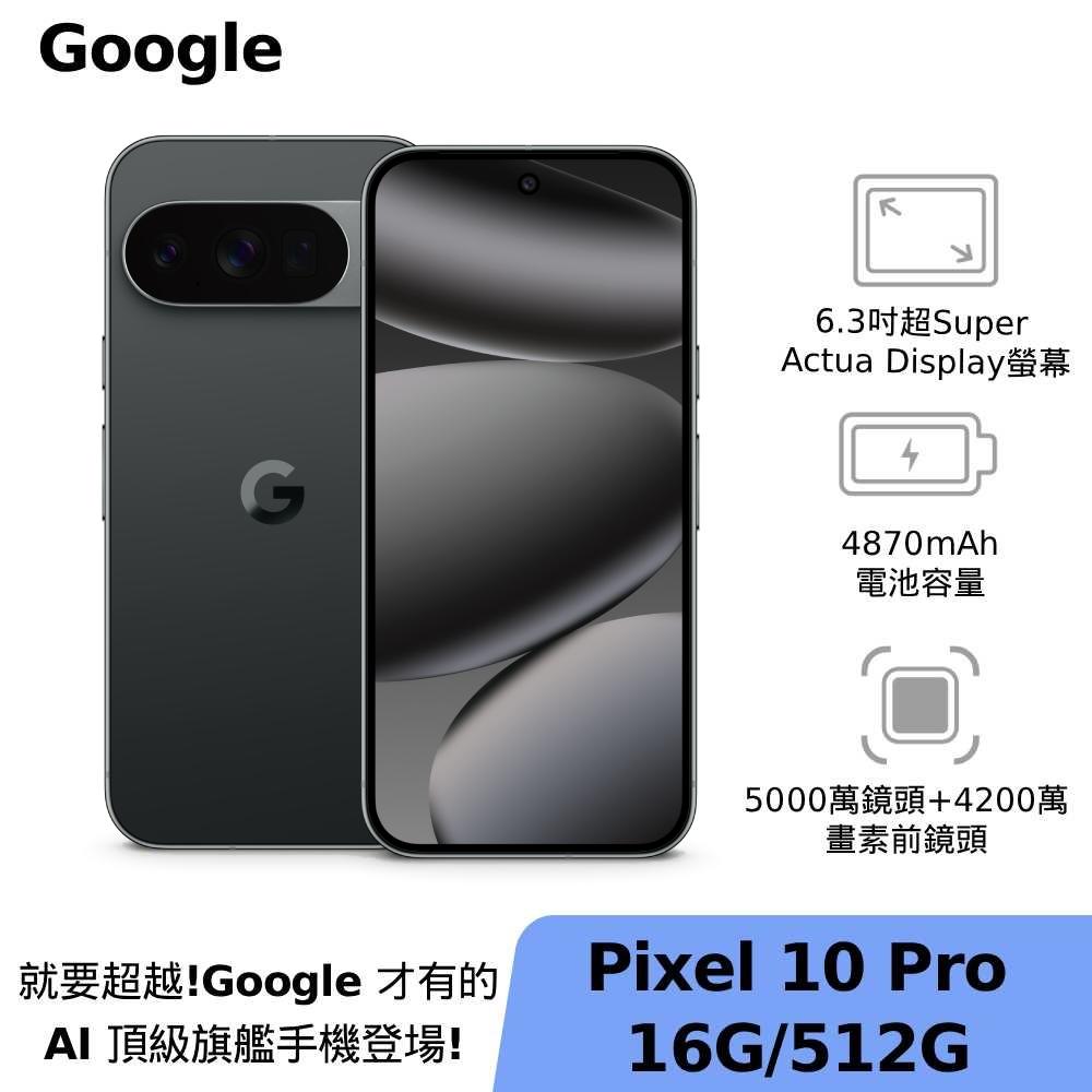Google Pixel 10 Pro 16G/512G 曜石黑
