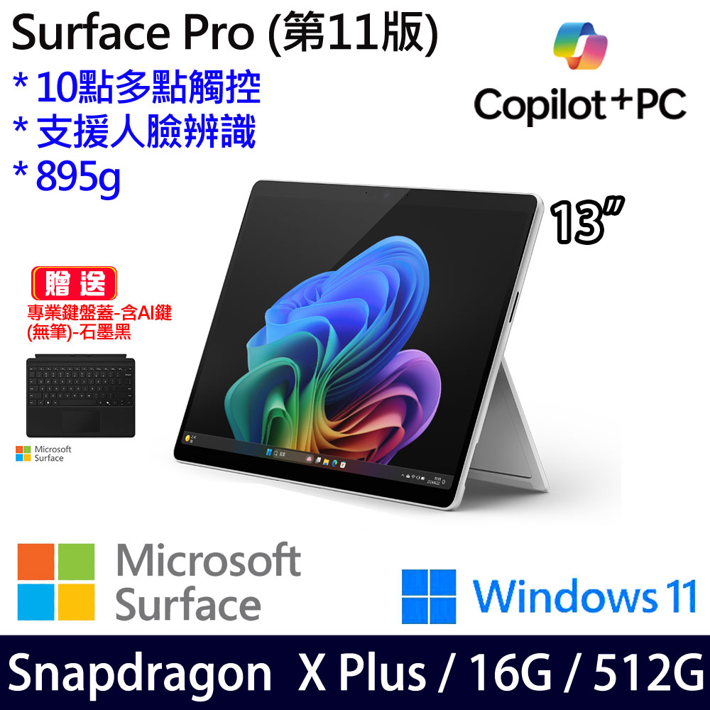 (無筆鍵盤蓋含AI鍵)微軟 Microsoft Surface Pro 11 (Snapdragon X Plus/16G/512G)白金