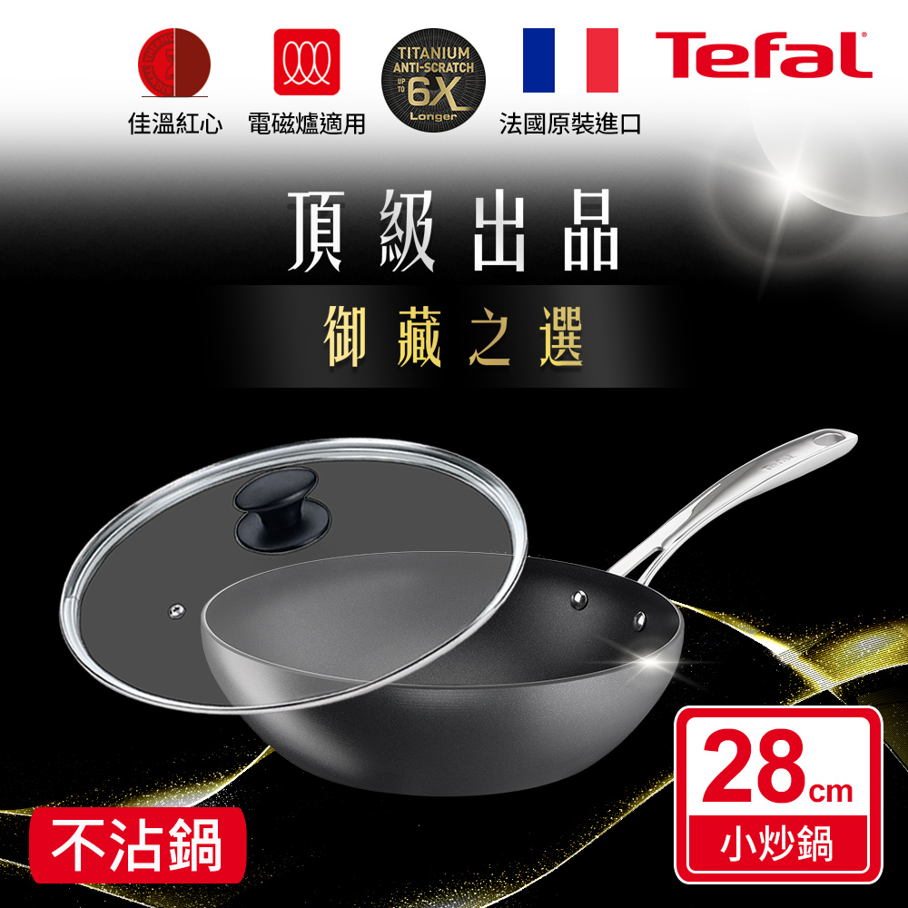 Tefal法國特福 頂級御藏系列28CM不沾小炒鍋(電磁爐適用) 玻璃蓋