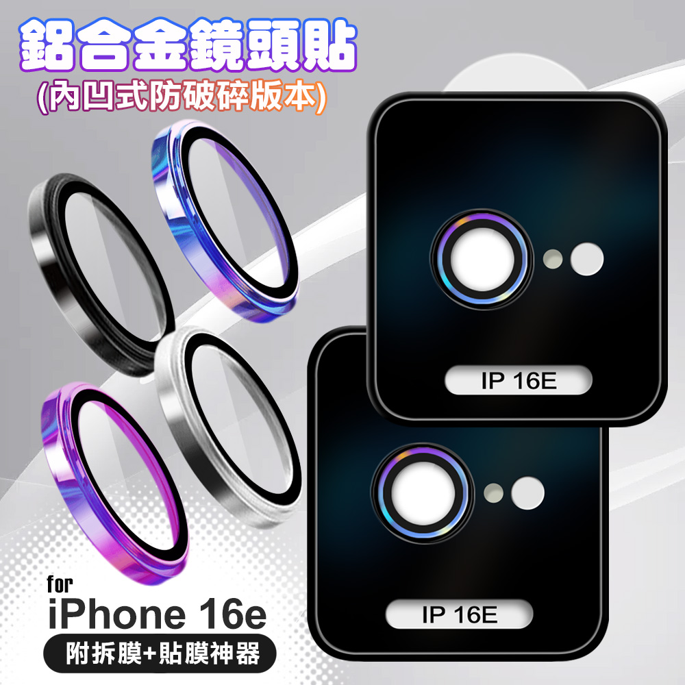 VOORCA for iPhone 16e 鋁合金鏡頭貼-內凹防破碎版-燒鈦