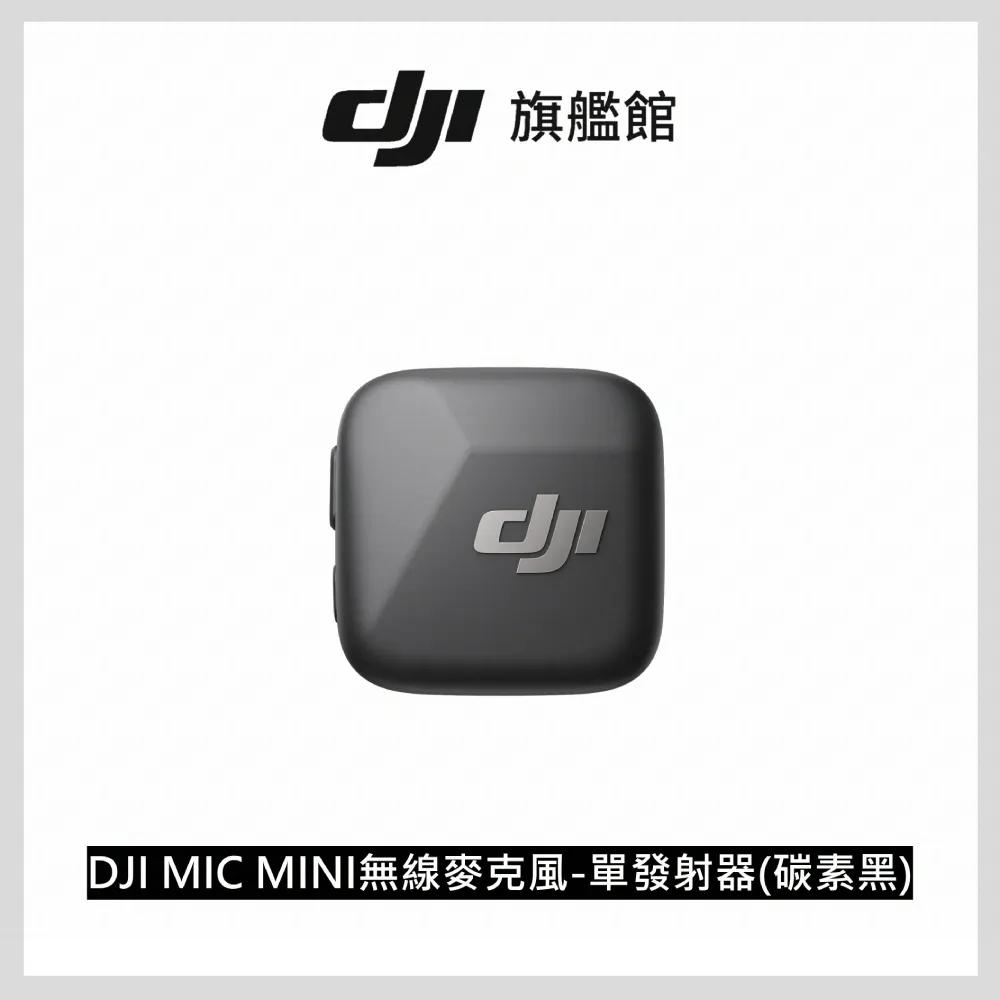 DJI MIC MINI 無線麥克風 單發射器 碳素黑