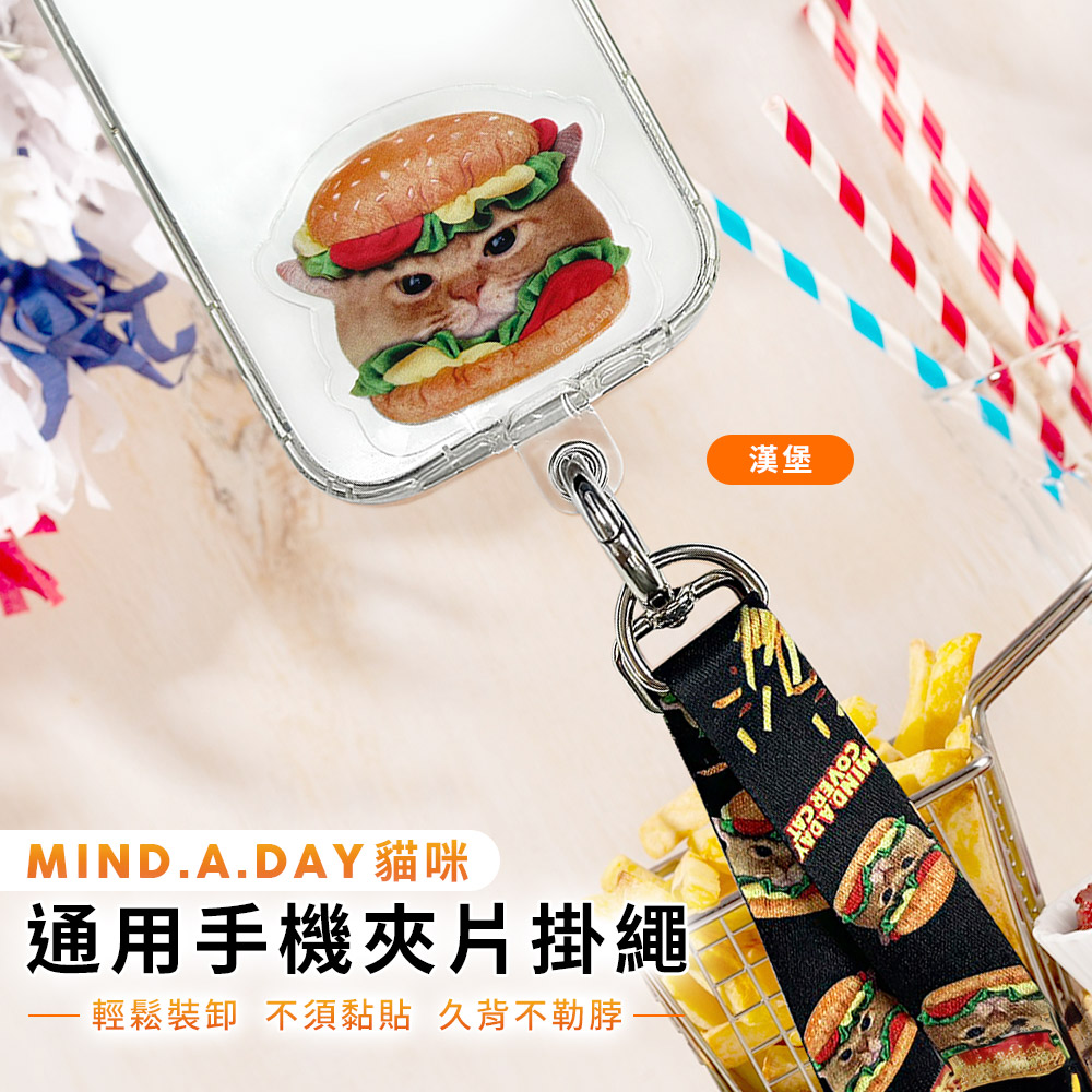 【Mind.A.Day】跩貓 通用手機夾片掛繩背帶組-漢堡