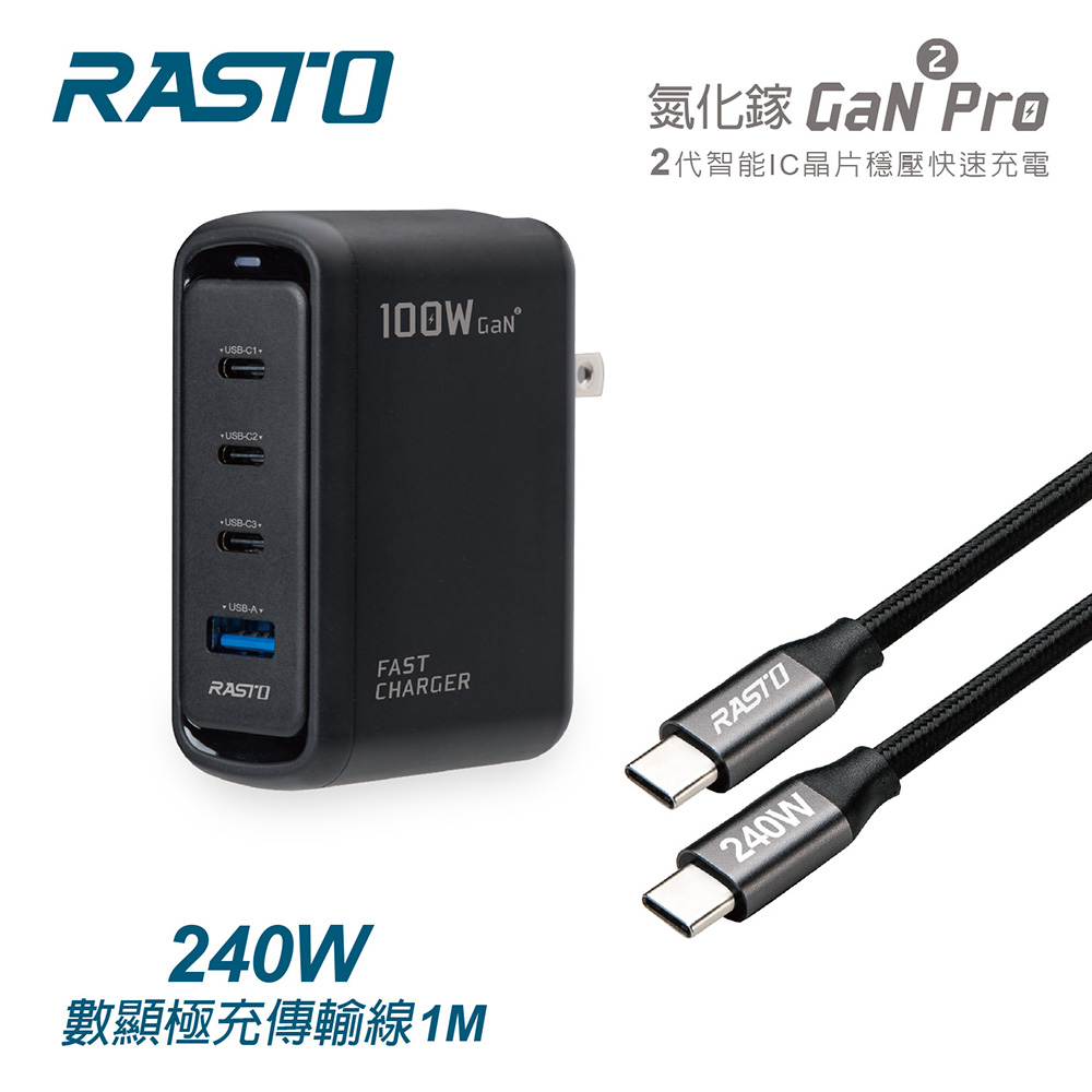 RASTO RB53 100W 二代氮化鎵Pro 1A3C +240W 極充傳輸線組