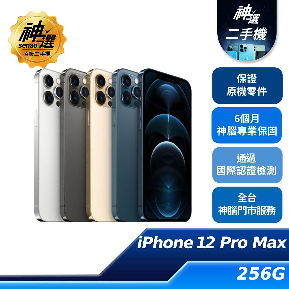 iPhone 12 Pro Max 256GB【A級二手機 六個月保固】
