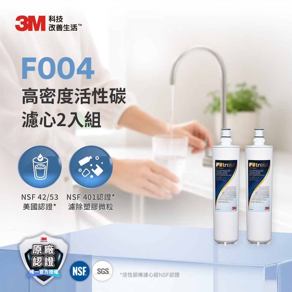 《兩年份超值組》【3M】極淨便捷系列-S004濾心3US-F004-5