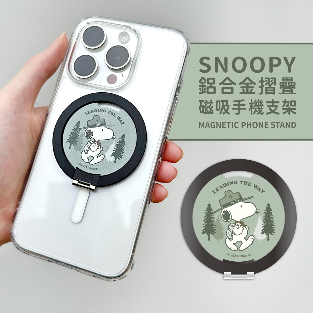 【正版授權】SNOOPY史努比 鋁合金磁吸摺疊手機支架_森林(黑)