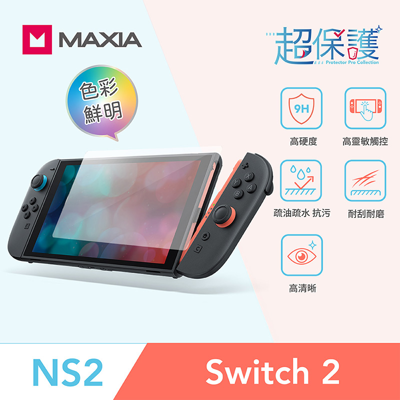 【MAXIA】Switch 2 9H玻璃螢幕保護膜(任天堂Switch2/保護貼/螢幕貼)