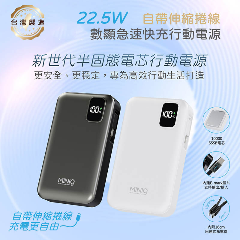 MINIQ 台灣製造 10000mAh 防爆固態數顯急速行動電源(自帶伸縮捲線) 內斂灰