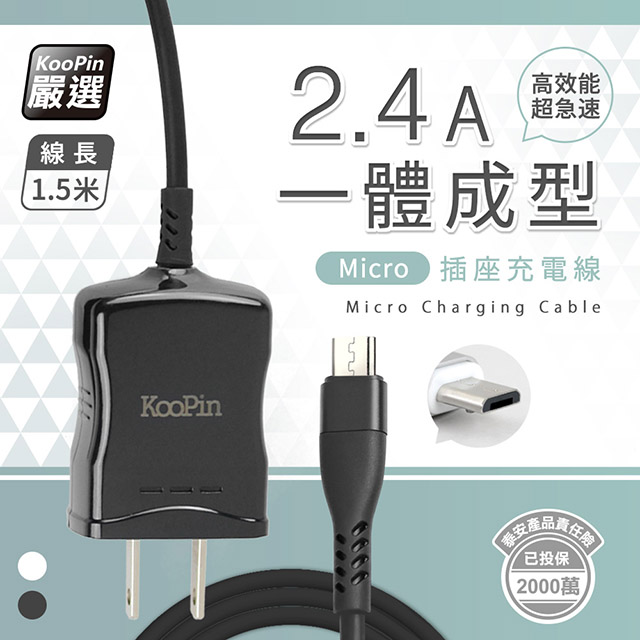 KooPin 高效能超急速2.4A一體成型插座充電線1.5M (Micro) 時尚黑