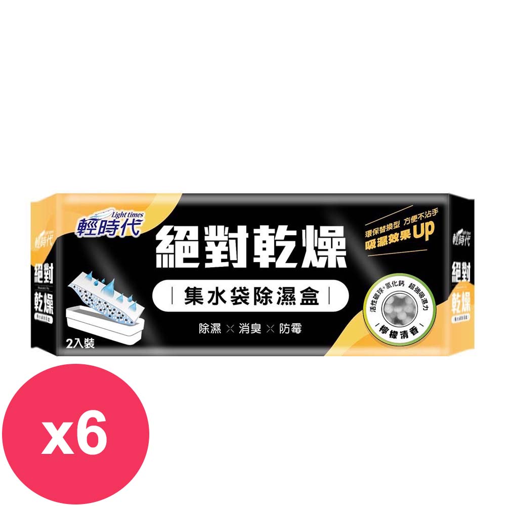 輕時代 絕對乾燥集水袋除濕盒190gx2入檸檬清香 *6組