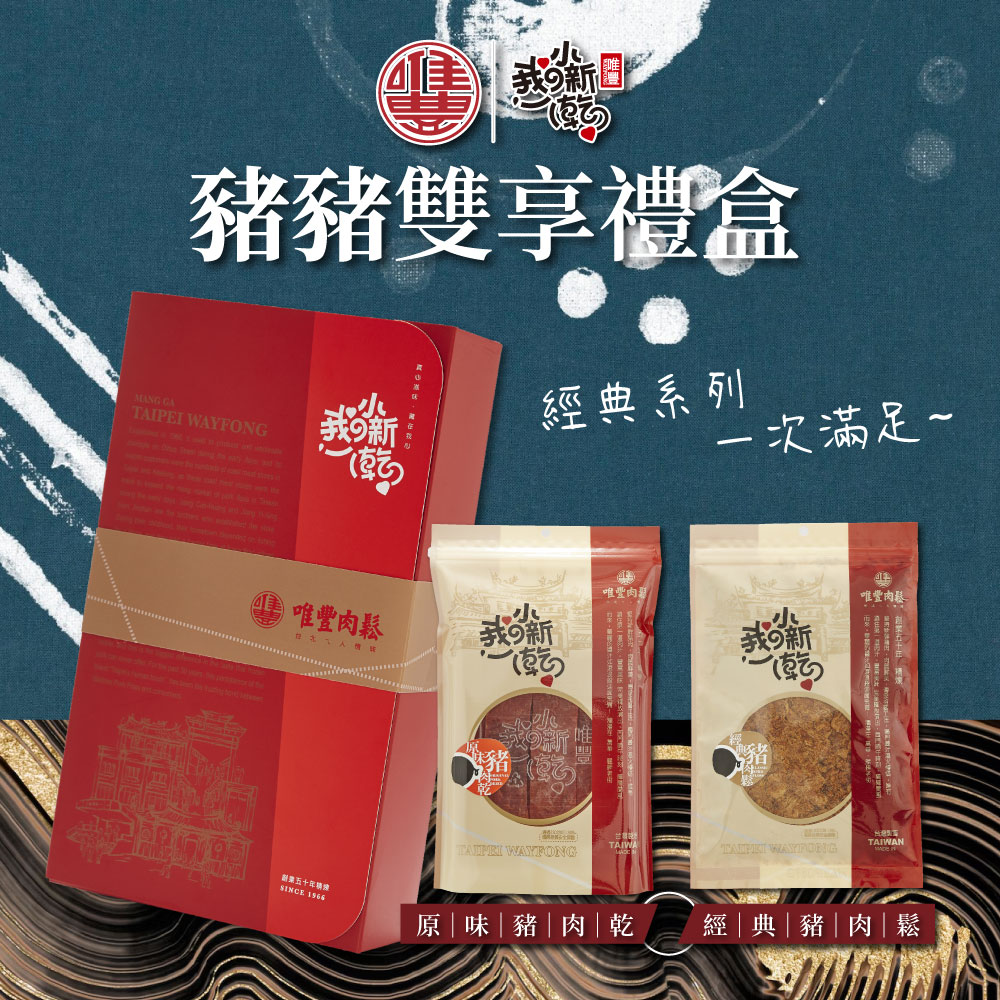【唯豐肉鬆】我的小新乾系列-豬豬雙享禮盒 1盒(經典豬肉鬆+嚴選豬肉乾)