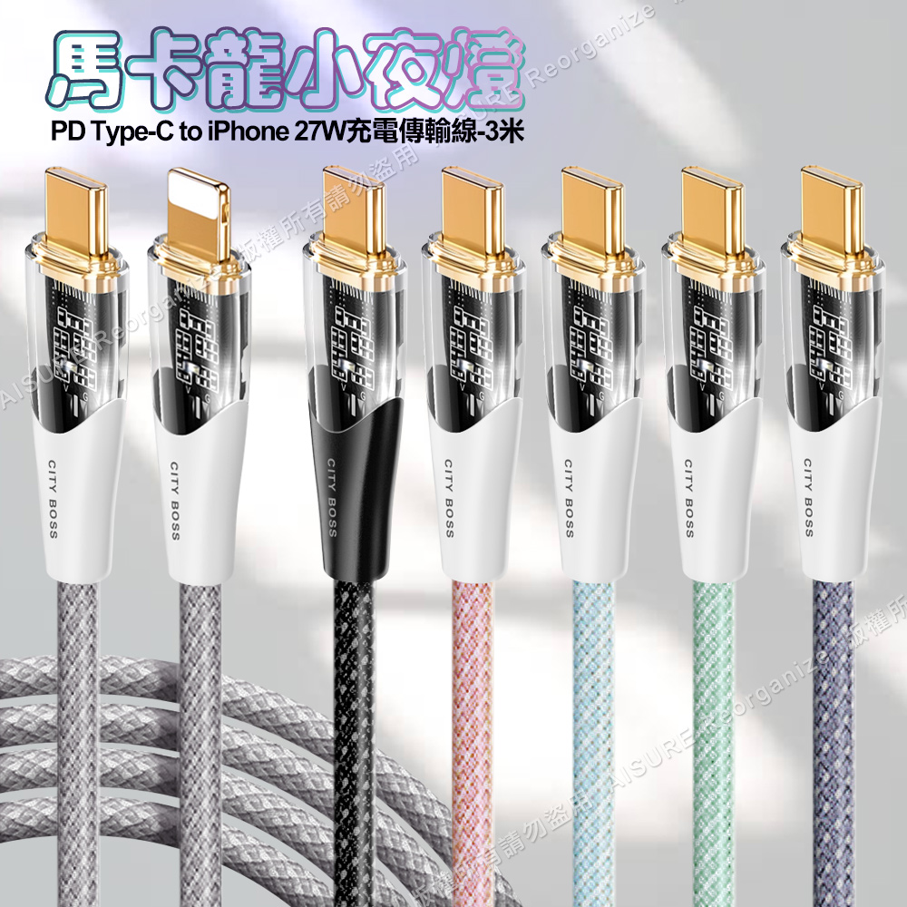 CITY BOSS馬卡龍 PD Type-C to Lightning 27W小夜燈充電傳輸線-300cm - 黑色
