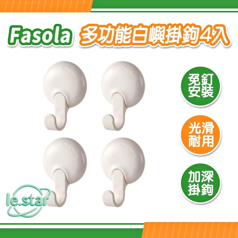Fasola 多功能白嶼掛鉤4入