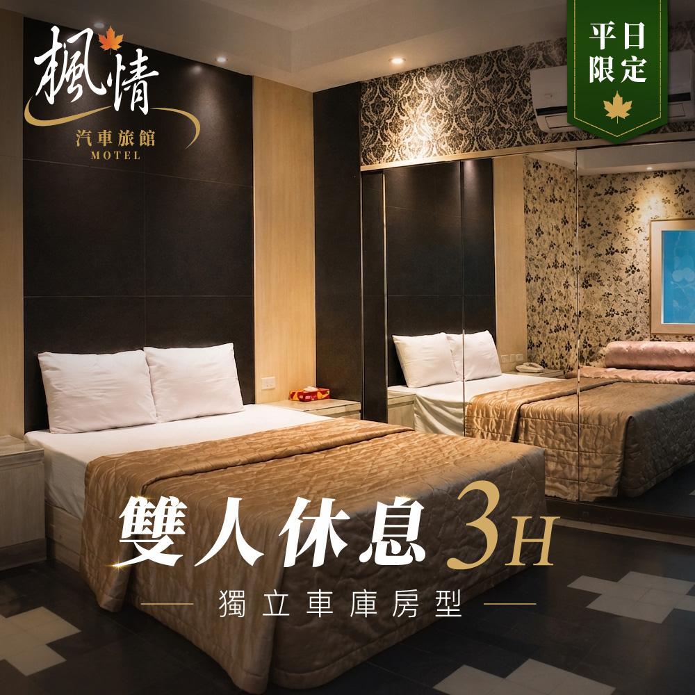 屏東【楓情汽車旅館】雙人休息3H｜獨立車庫房型｜平日限定(MO)