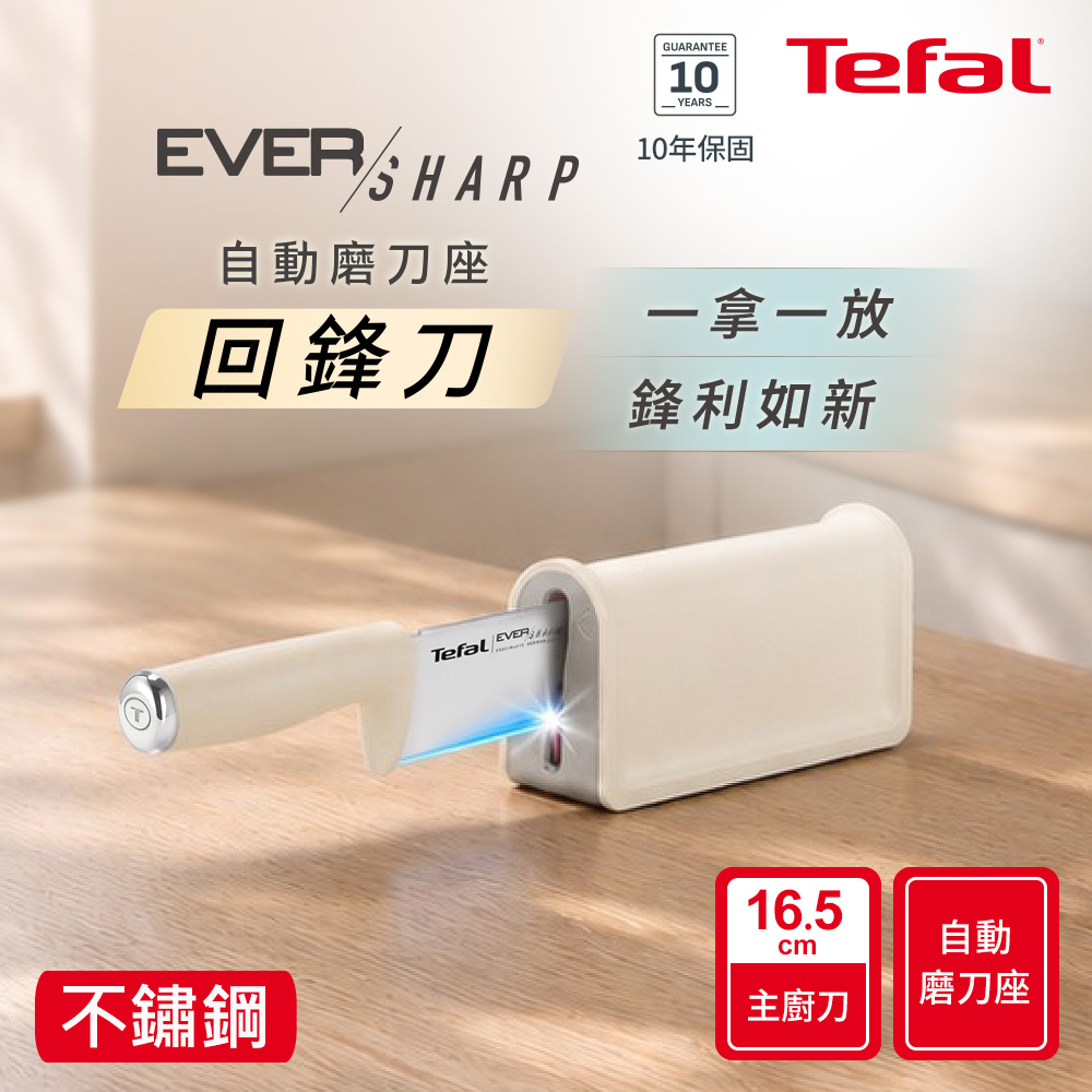 Tefal法國特福 Eversharp Daily系列16.5cm主廚刀-象牙白