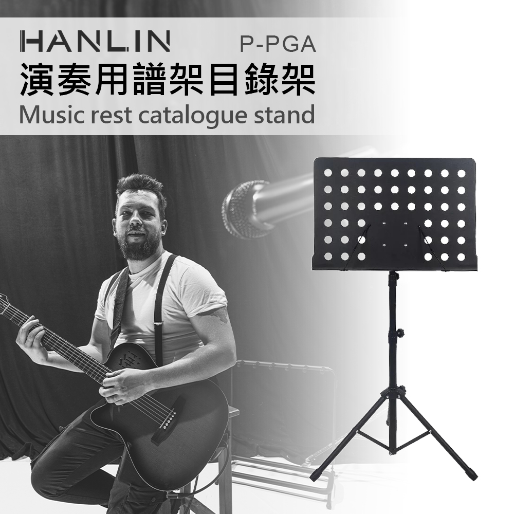 HANLIN-P-PGA演奏用譜架目錄架