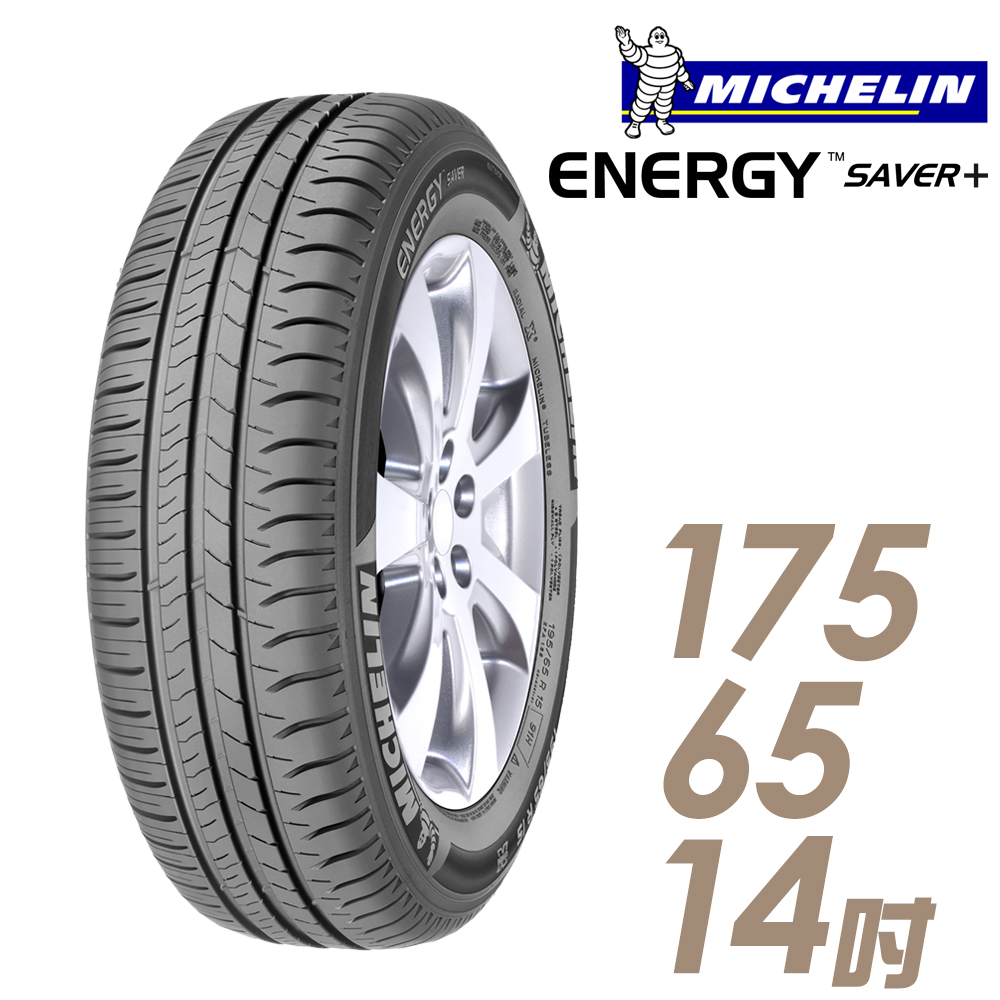 ★送安裝★ 米其林 SAVER Plus 14吋經濟省油型輪胎 175/65R14 SAVER Plus 1756514