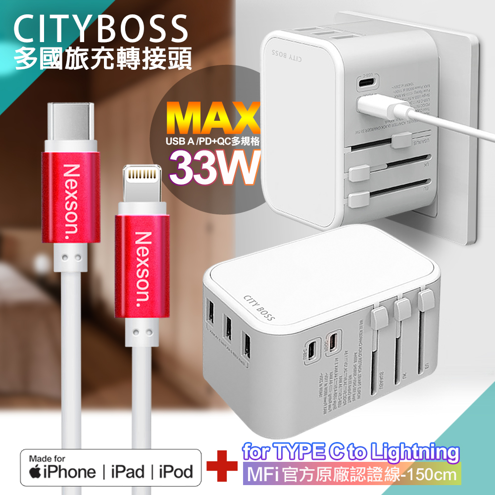 CITY萬用轉接頭急速充電器33W PD快充-白+蘋果認證MFi Type-C to Lightning PD線-150cm-紅