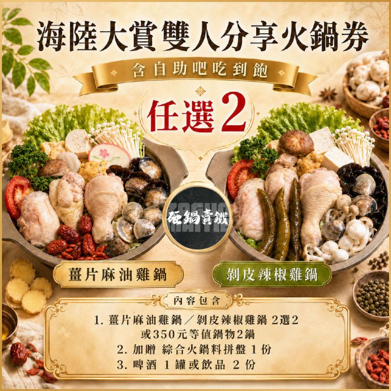 【砸鍋賣鐵】海陸大賞雙人分享火鍋券__自助吧吃到飽(MO)