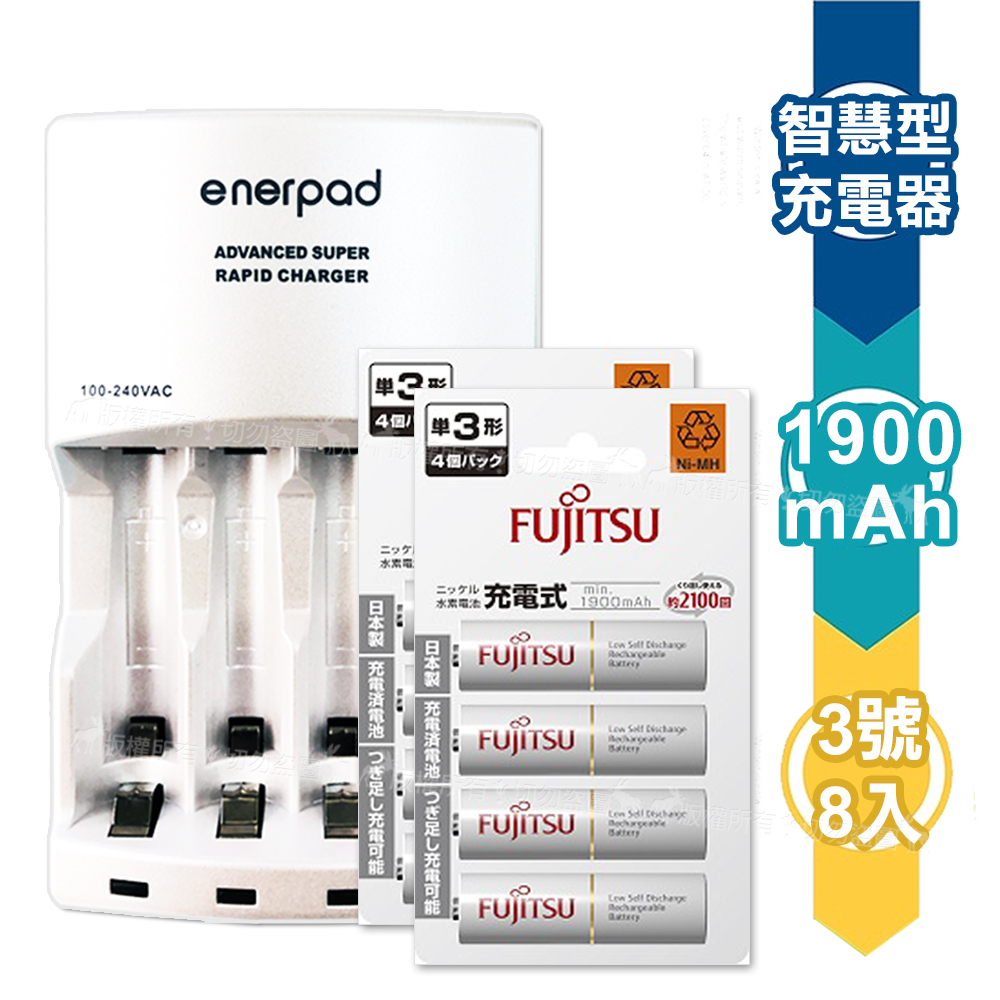 台灣製 enerpad 智慧型急速充電器+富士通 Fujitsu 低自放電3號1900mAh充電電池 (8顆入)