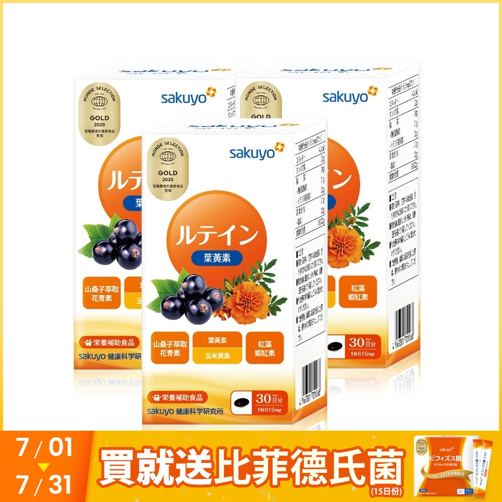 sakuyo 金盞花萃取(含葉黃素)軟膠囊(食品)(30顆/瓶)  3入組